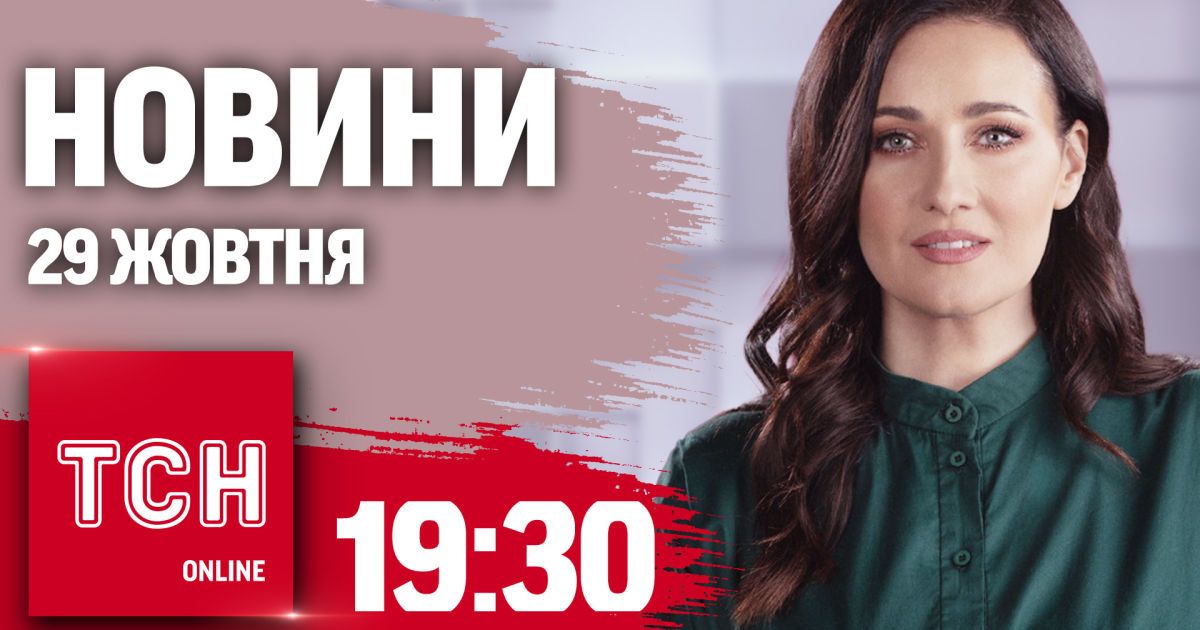 Новини ТСН 19:30 29 жовтня. Ядерні навчання в Росії! Мобілізація ще 160 тисяч українців!