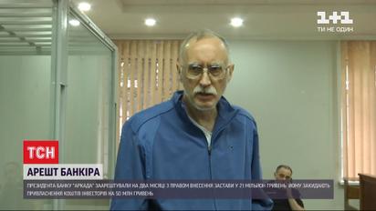 У Шевченківському районному суді обрали запобіжний захід президенту банку "Аркада"