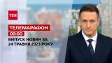 Новости ТСН 09:00 за 24 мая 2023 года | Новости Украины
