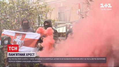 У Києві від посольством Білорусі активісти встановили хрест у пам'ять про  жертв режиму Лукашенка