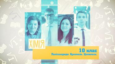 10 класс. Химия. Полисахариды. Крахмал. Целлюлоза. 5 неделя, пт