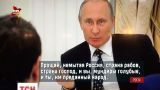 Поэтические предпочтения президента: Путин процитировал произведение о "стране рабов и господ"