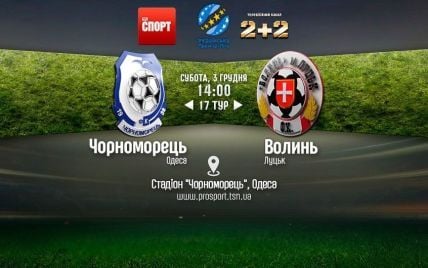 Чорноморець - Волинь - 0:0. Відео матчу