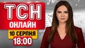 ТСН 18:00 новини 10 серпня | Атаки на Запоріжжя і Павлоград! Нарощування ракет РФ! Позитив з фронту