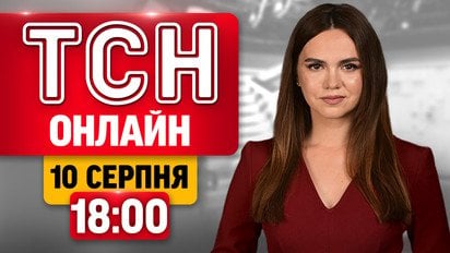 ТСН 18:00 новини 10 серпня | Атаки на Запоріжжя і Павлоград! Нарощування ракет РФ! Позитив з фронту