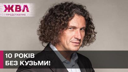 10 роковини загибелі Андрія Кузьменка! Як згадують легенду українські артисти? – ЖВЛ представляє