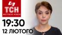 ТСН 19:30 за 12 лютого 2024 року | Повний випуск новин жестовою мовою
