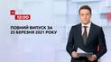 Новости Украины и мира | Выпуск ТСН.12:00 за 25 марта 2021 года (полная версия)