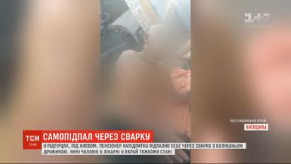 На Київщині нетверезий пенсіонер підпалив себе через сварку з колишньою дружиною