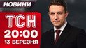 ТСН 20:00 новости 13 марта. Договоренности в Париже! Кешбэк на топливо! Скандал с ПриватБанком!