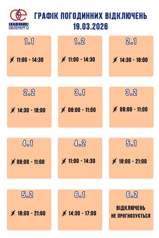 Графік відключення світла на Чернігівщині 19 березня