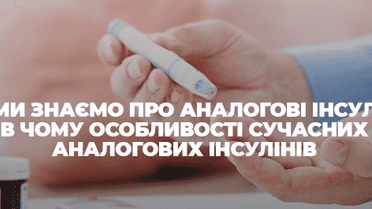 Що ми знаємо про аналогові інсуліни. В чому особливості сучасних аналогових інсулінів
