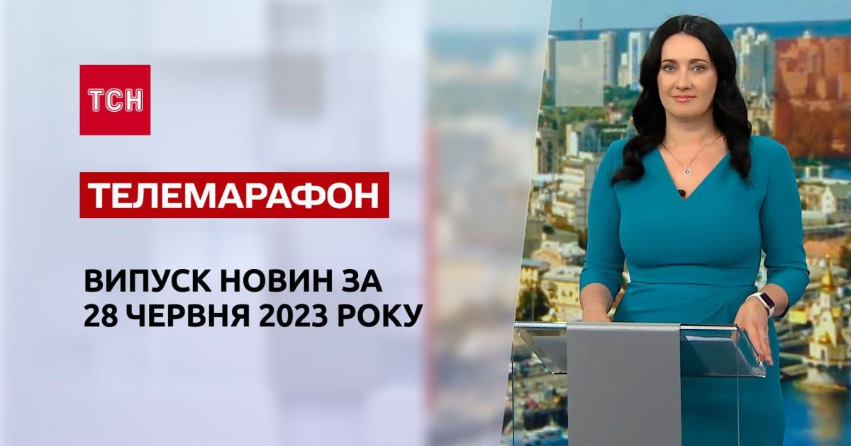 Новости ТСН за 28 июня 2023 года | Новости Украины