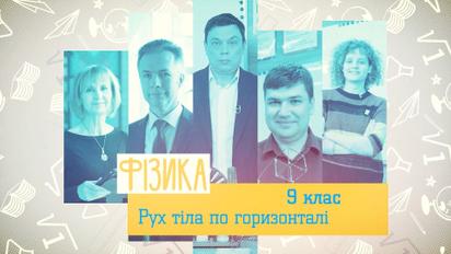 9 клас. Фізика. Рух тіла по горизонталі. 2 тиждень, чт