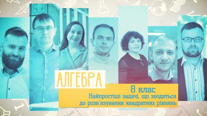 8 клас. Алгебра. Найпростіші задачі, що зводяться до розв’язування квадратних рівнянь. 2 тиждень, ср