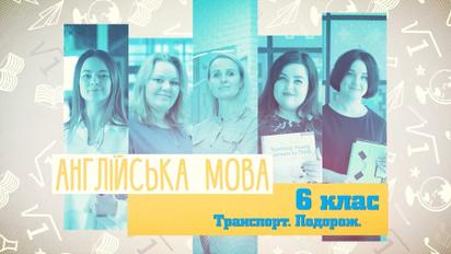 6 класс. Английский язык. Транспорт. Путешествие. 3 неделя, пт