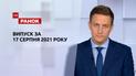 Выпуск ТСН.Ранок за 17 августа 2021 года
