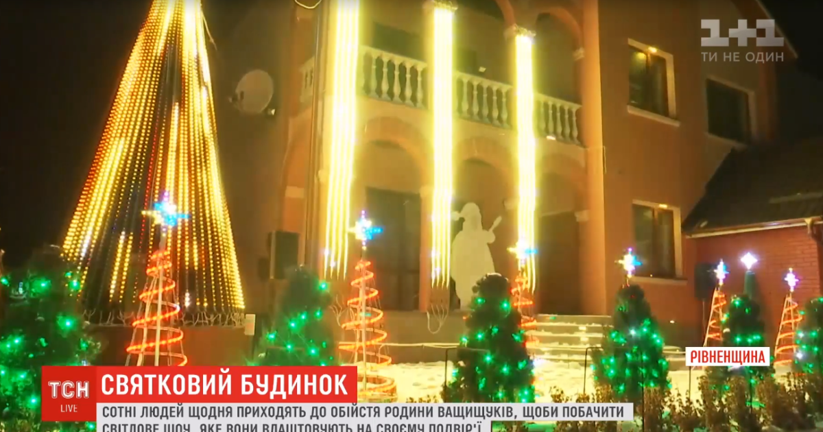 Родина з селища на Рівненщині перетворила свій будинок на феєричне святкове шоу та підкорила Україну