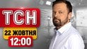 ТСН 12:00 новини 22 жовтня! Наслідки удару балістики! Затори на кордонах! Скандал із Польщею