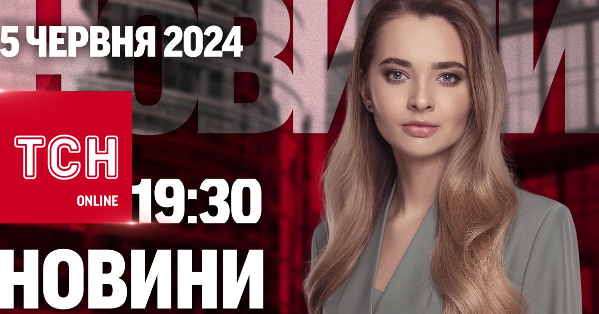 Новости ТСН онлайн 19:30 5 июня. Военная техника в Киеве, авария с полицейскими и пропал ребенок