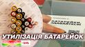 Куди правильно здавати використані батарейки і де шукати пункти прийому