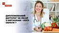 Новости недели: диетолог или нутрициолог - кто на самом деле поможет вам похудеть
