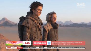 "Дюна", "Зверь в его голове", "Холодный расчет" – "КиноСніданок"