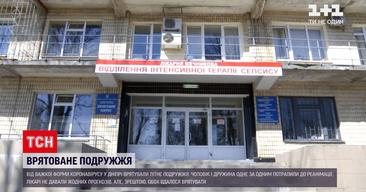 Новости Украины: днепровские медики спасли от коронавируса супругов