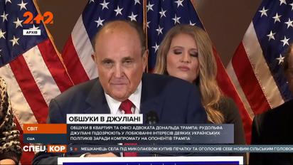 У Нью-Йорку відбулись обшуки у квартирі та офісі адвоката Трампа Рудольфа Джуліані