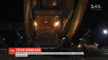 В Украину из Китая доставили тесты для диагностики коронавируса и медицинское оборудование
