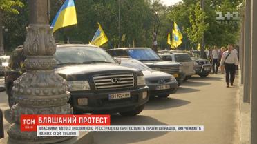 "Євробляхери" протестують проти штрафів за порушення митних правил