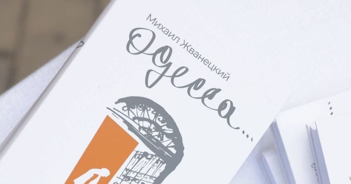Издана новая книга Михаила Жванецкого: сборник рассказов "Одесса"