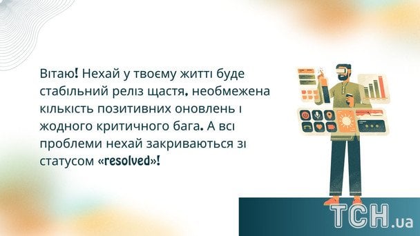 Листівки з Днем тестувальника 2026 року / © ТСН