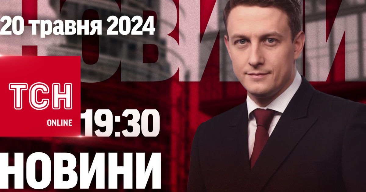 Новини ТСН онлайн 19:30 20 травня. Вирішальні місяці у війні. Оновлення даних у ТЦК