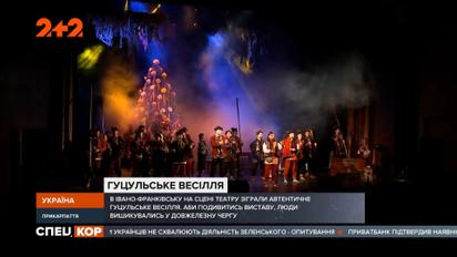 В Івано-Франківську відбулася театральна прем`єра гуцульського весілля