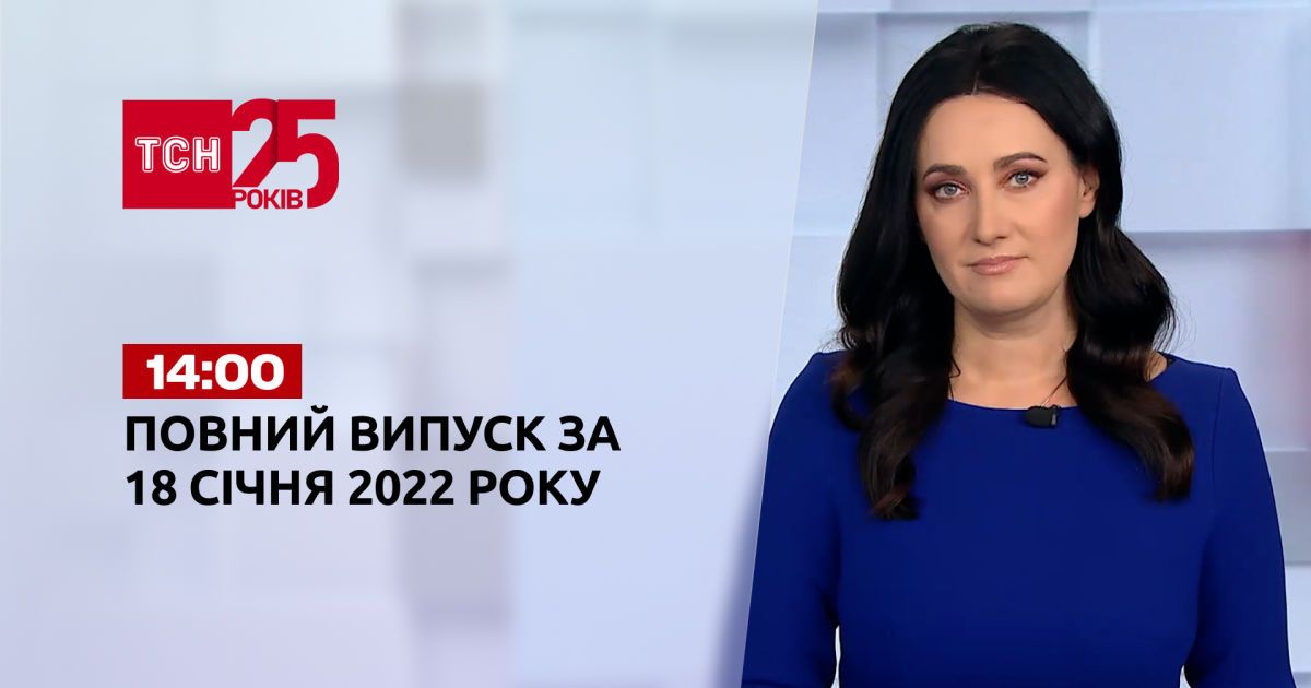 Выпуск ТСН.14:00 за 18 января 2022 года