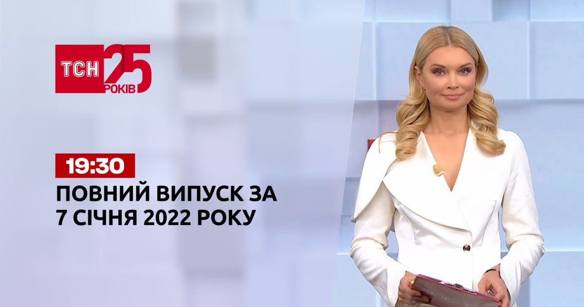 Випуск ТСН.19:30 за 7 січня 2022 року