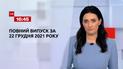 Новости Украины и мира | Выпуск ТСН.16:45 за 22 декабря 2021 года (полная версия)