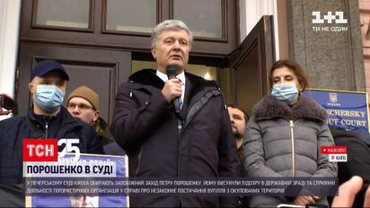 Прокуроры просят суд арестовать Порошенко с альтернативой залогу в миллиард гривен | Новости Украины