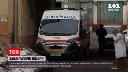Новини України: у Чернівцях майже не залишилося вільних місць у коронавірусних лікарнях