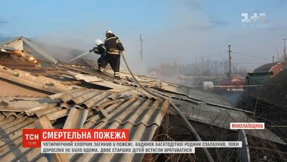 На Миколаївщині під час пожежі загинув 4-річний хлопчик