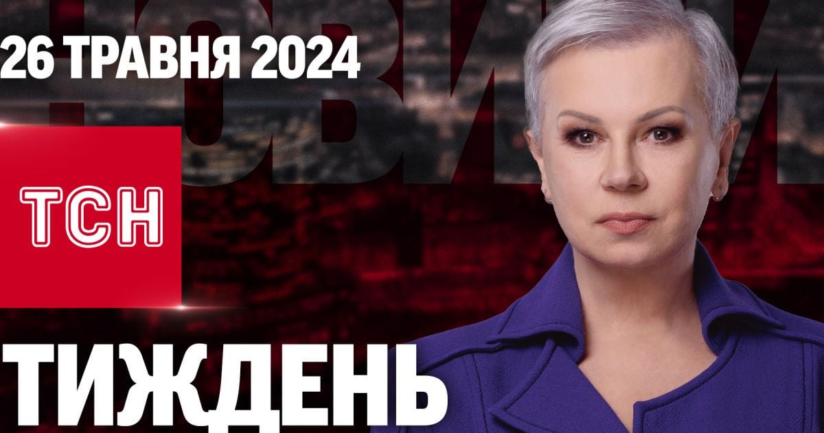 ТСН Тиждень з Аллою Мазур за 26 травня 2024 року | Новини України