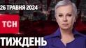 ТСН Тиждень з Аллою Мазур за 26 травня 2024 року | Новини України