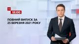 Новини України та світу | Випуск ТСН.12:00 за 25 березня 2021 року (повна версія)