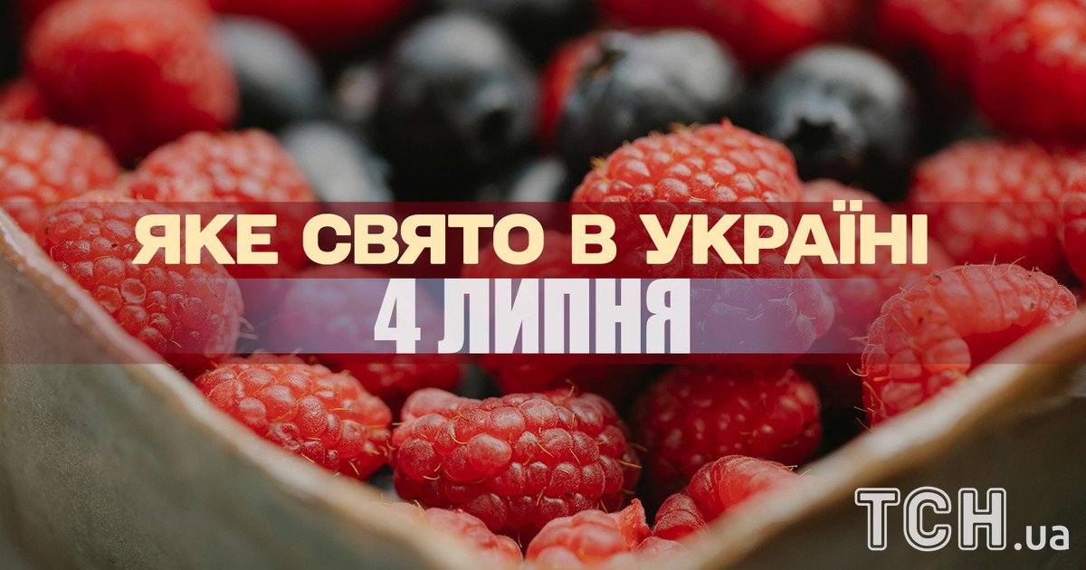 Яке свято 4 липня 2025 року