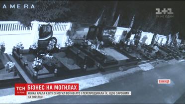 Женщина в Виннице делала бизнес на цветах, которые воровала из могил бойцов АТО