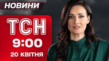 ТСН 09:00 новини 20 квітня. Обстріл України! Знахідка митників! Йдуть дощі і холод