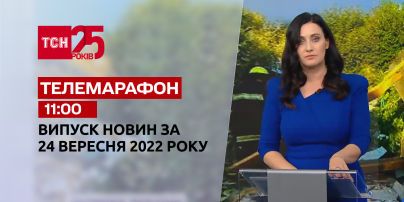 Новости ТСН 11:00 за 24 сентября 2022 года | Новости Украины