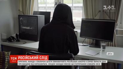 Британія, Канада та США заявили, що російські хакери намагалися вкрасти дані про вакцину від коронавірусу