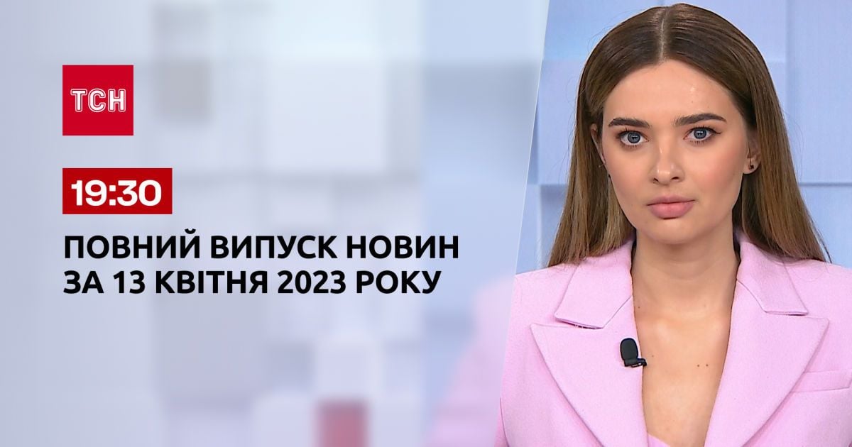 Випуск ТСН 19:30 за 13 квітня 2023 року | Новини України